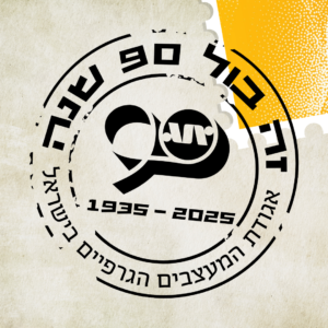 זה "בול" הכנס<br> 75 ש"ח