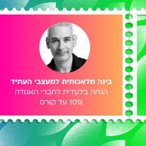 בינה מלאכותית למעצבי העתיד
