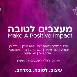 מעצבים לטובה Make A Positive Impact