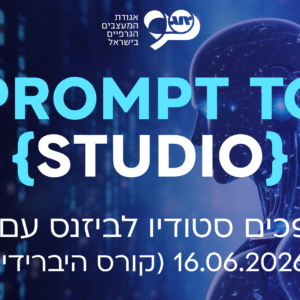Prompt to {Studio} - מסטודיו לביזנס עם בינה